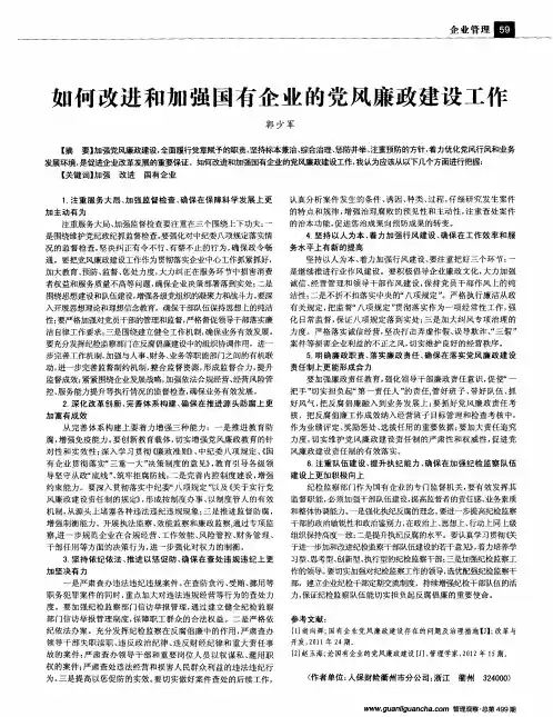 如何改进和加强国有企业的党风廉政建设工作