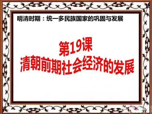 部编版七年级下册课件第19课清朝前期社会经济的发展 (共19张PPT)
