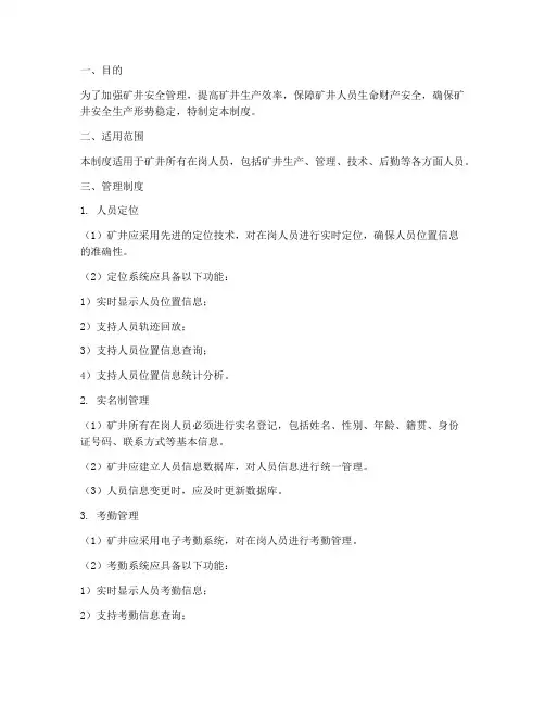 矿井人员定位实名制管理制度