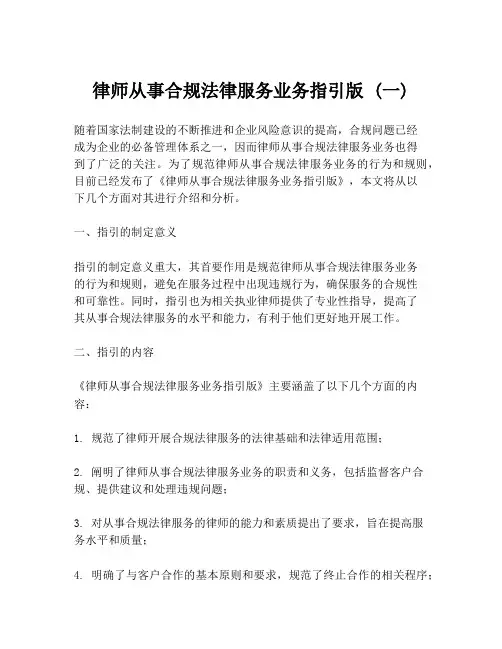 律师从事合规法律服务业务指引版 (一)
