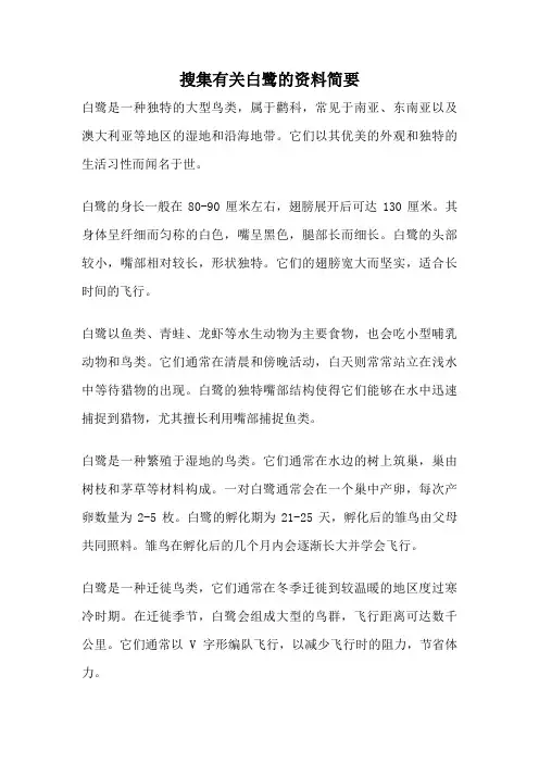搜集有关白鹭的资料简要