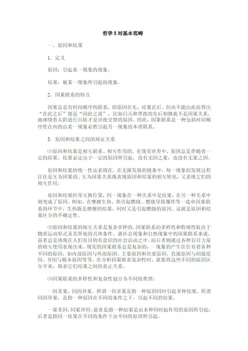 马哲五对基本范畴