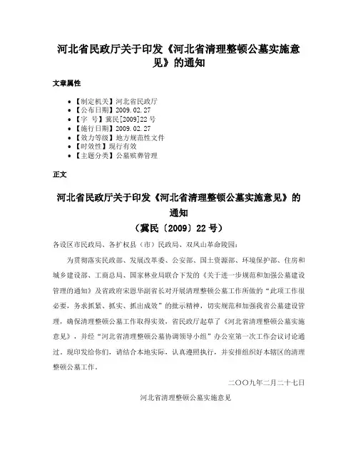 河北省民政厅关于印发《河北省清理整顿公墓实施意见》的通知