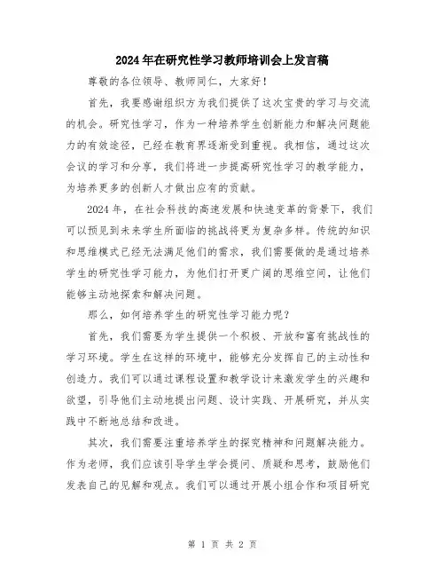 2024年在研究性学习教师培训会上发言稿