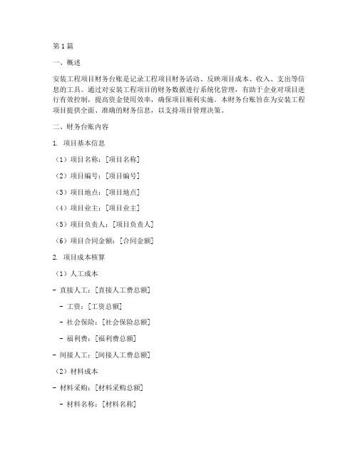 安装工程项目财务台账(3篇)