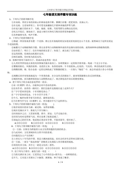 七年级句子排序题目训练(含答案)