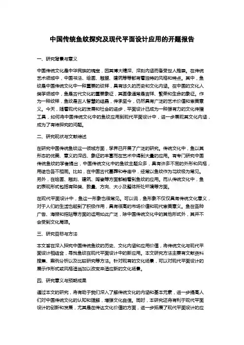 中国传统鱼纹探究及现代平面设计应用的开题报告