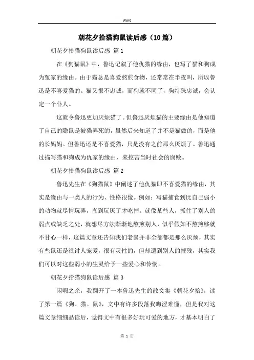 朝花夕拾猫狗鼠读后感(10篇) (2)