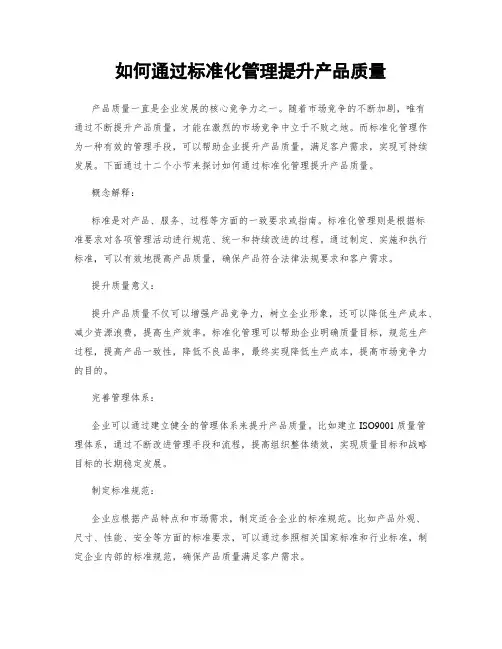 如何通过标准化管理提升产品质量