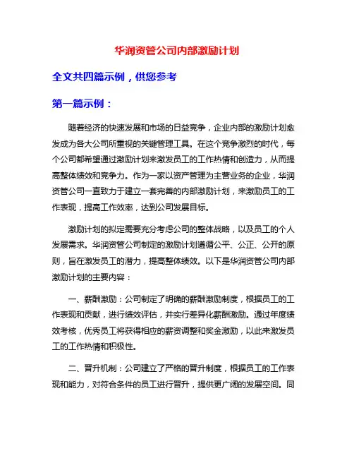 华润资管公司内部激励计划