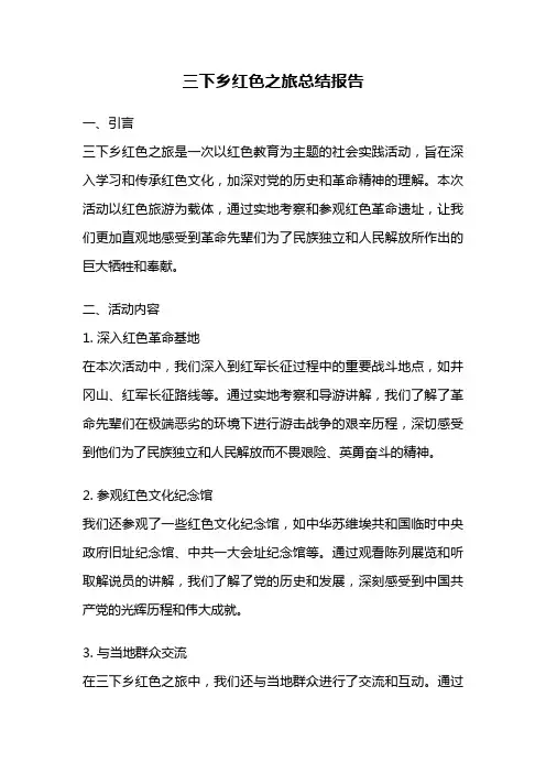 三下乡红色之旅总结报告