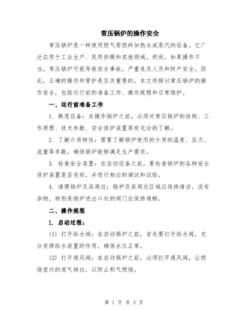 常压锅炉的操作安全