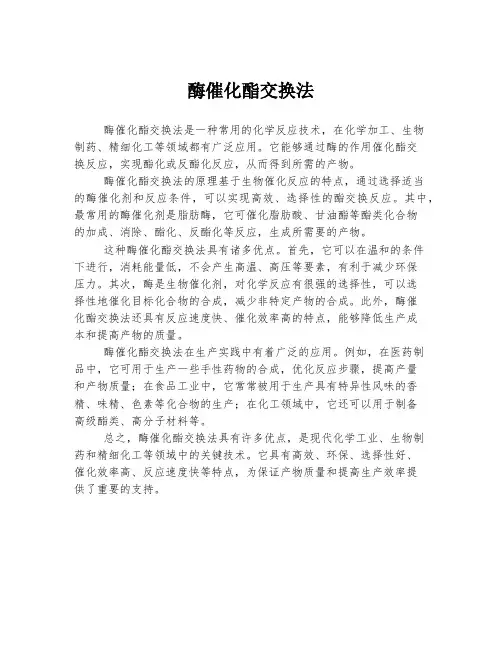 酶催化酯交换法