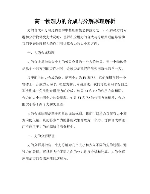 高一物理力的合成与分解原理解析