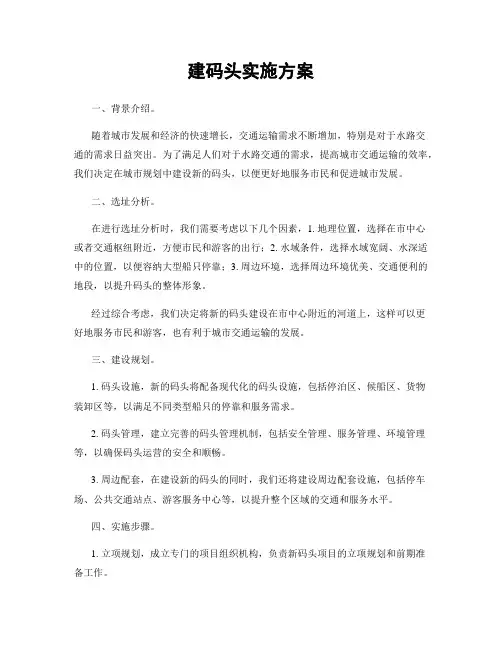 建码头实施方案