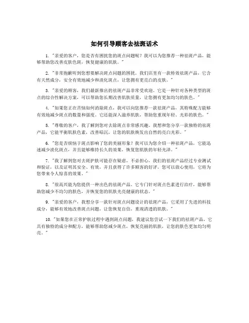 如何引导顾客去祛斑话术
