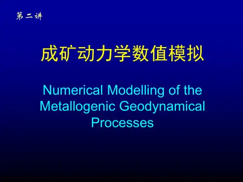 成矿动力学数值模拟(第二讲)
