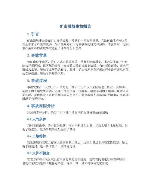 矿山滑坡事故报告