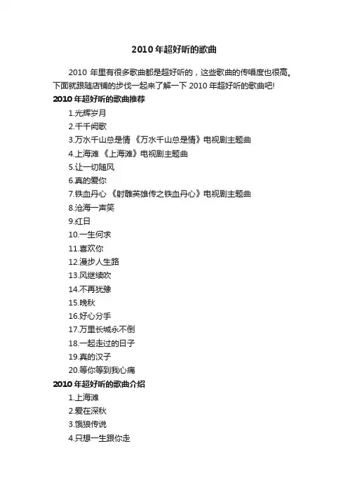 2010年超好听的歌曲