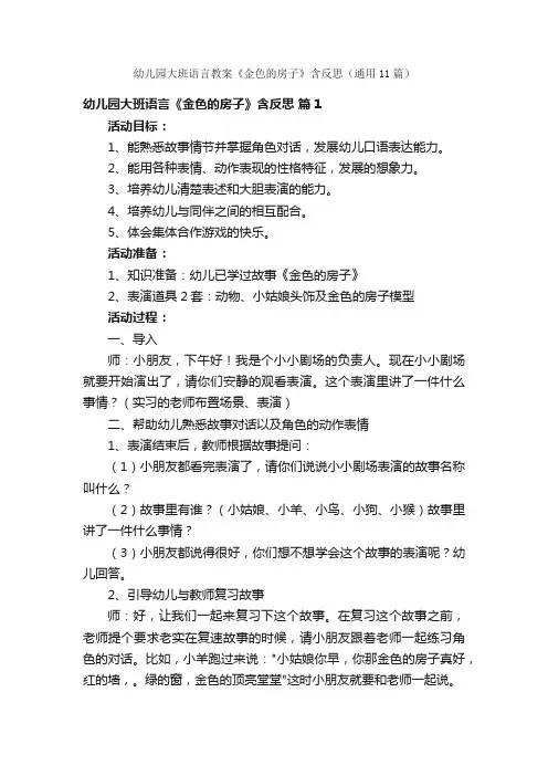 幼儿园大班语言教案《金色的房子》含反思（通用11篇）