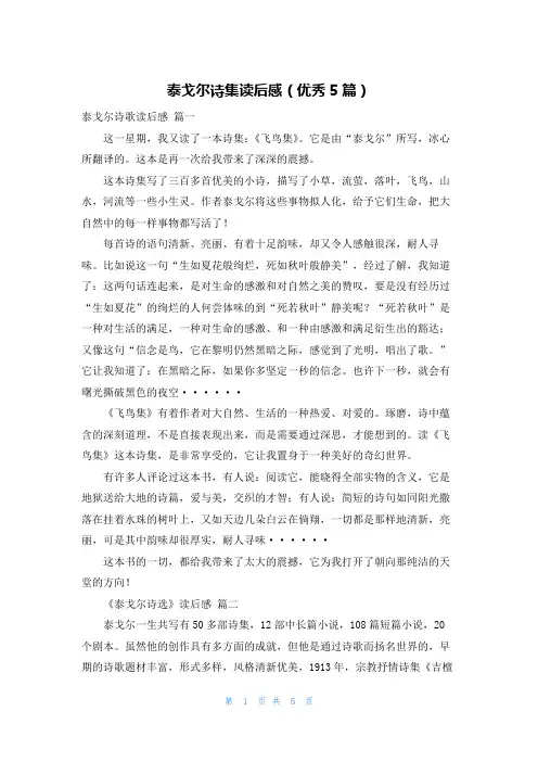 泰戈尔诗集读后感(优秀5篇)