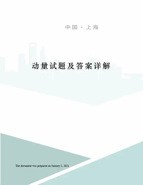 动量试题及答案详解