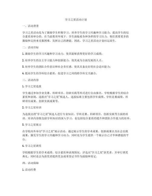 学习之星活动计划
