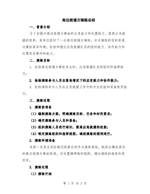 高边坡塌方演练总结