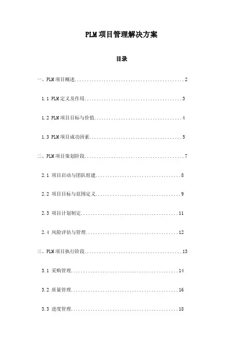 PLM项目管理解决方案
