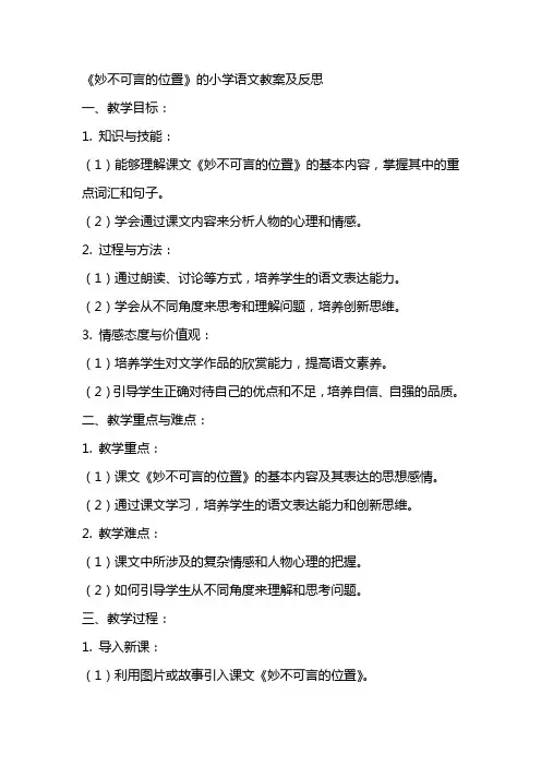 《妙不可言的位置》的小学语文教案及反思