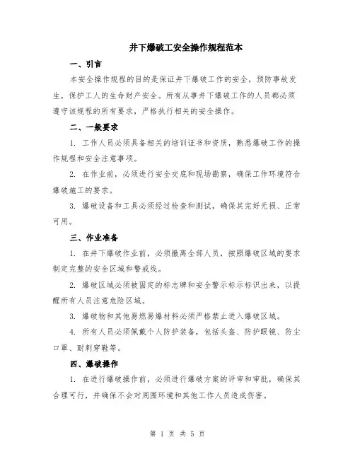 井下爆破工安全操作规程范本（2篇）