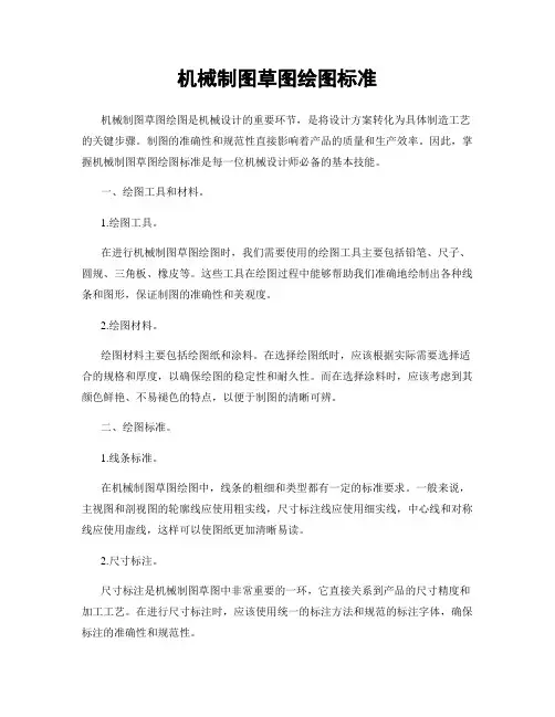 机械制图草图绘图标准