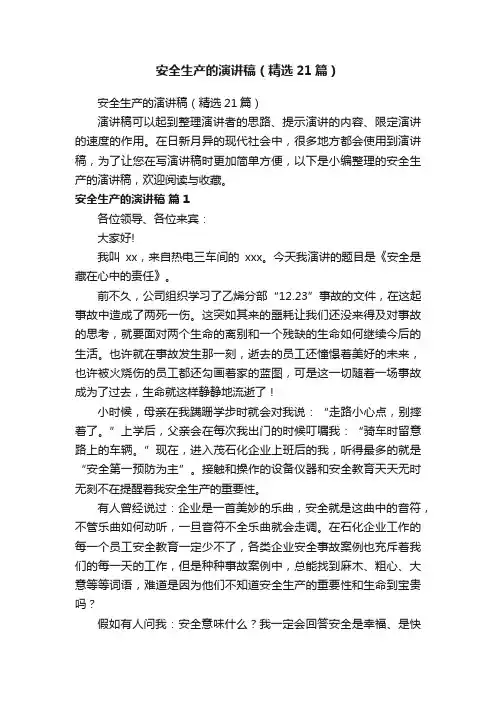 安全生产的演讲稿（精选21篇）