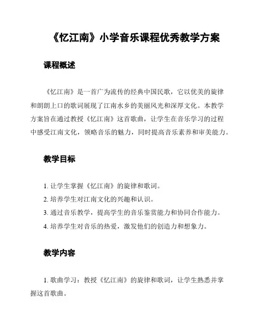 《忆江南》小学音乐课程优秀教学方案