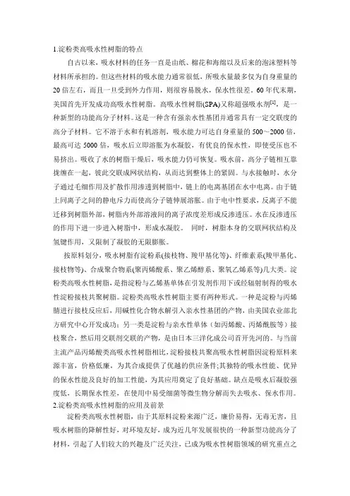 淀粉吸水树脂