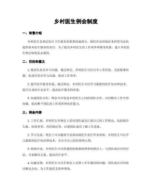 乡村医生例会制度