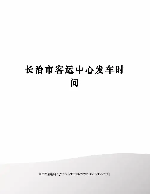 长治市客运中心发车时间