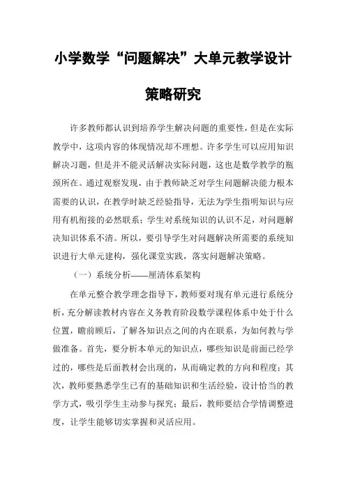 小学数学“问题解决”大单元教学设计策略研究