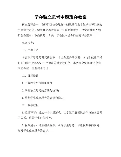 学会独立思考主题班会教案