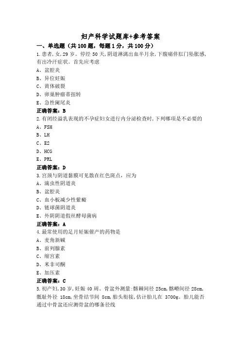 妇产科学试题库+参考答案