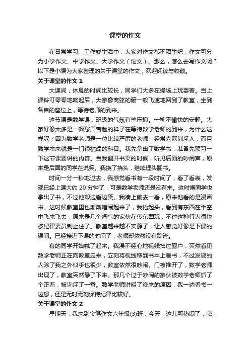 关于课堂的作文（集锦15篇）