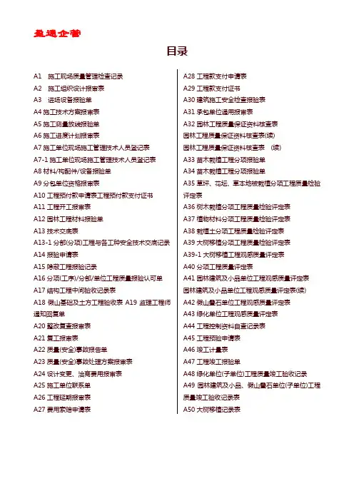 【重磅】新版园林绿化工程施工全套表格