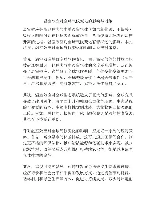 温室效应对全球气候变化的影响与对策