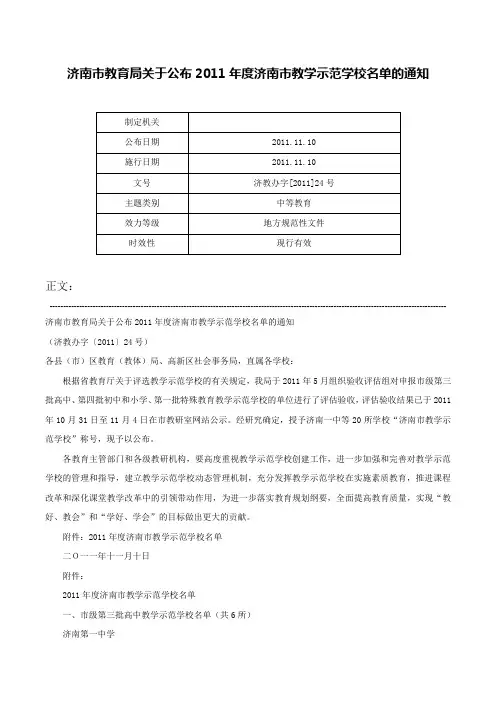 济南市教育局关于公布2011年度济南市教学示范学校名单的通知-济教办字[2011]24号