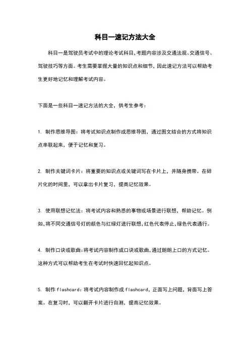 科目一速记方法大全