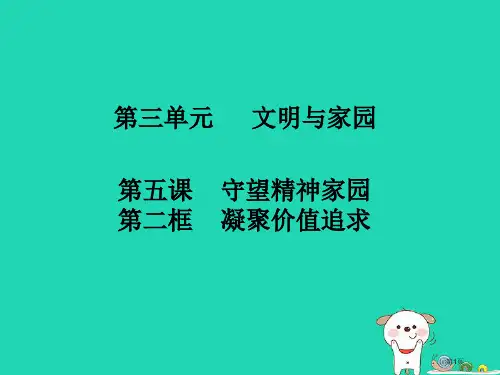 九年级道德与法治上册第三单元文明与家园第五课守望精神家园第2框凝聚价值追求知识点