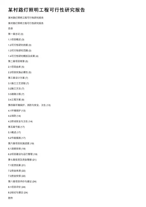 某村路灯照明工程可行性研究报告