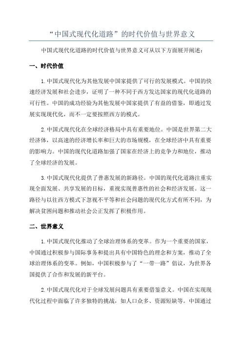 “中国式现代化道路”的时代价值与世界意义