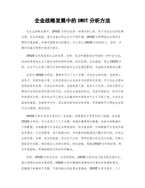企业战略发展中的SWOT分析方法