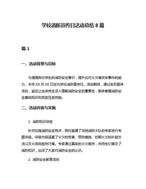 学校消防宣传日活动总结8篇